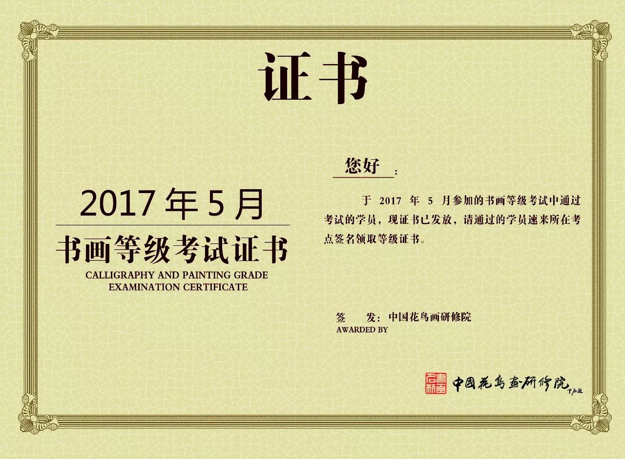 2017年上半年中国书画等级考试证书已发放!