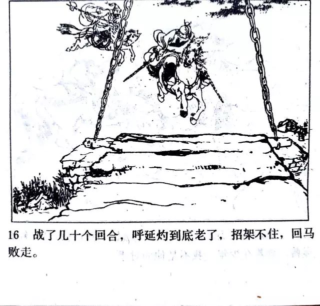 牛头山高宠挑滑车(经典连环画岳飞传之八)