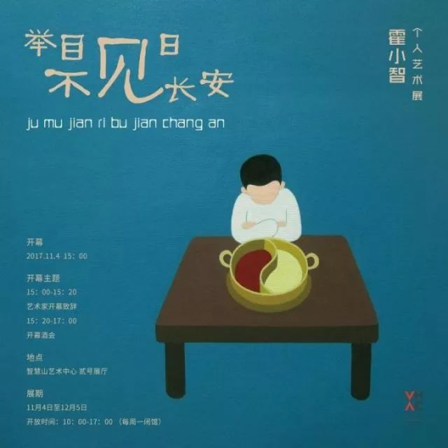 "举目见日,不见长安"—霍小智个人艺术展