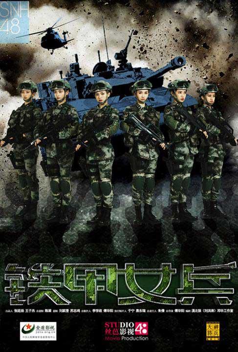 由snh48成员主演的军旅题材青春励志大型电视连续剧《铁甲女兵》也