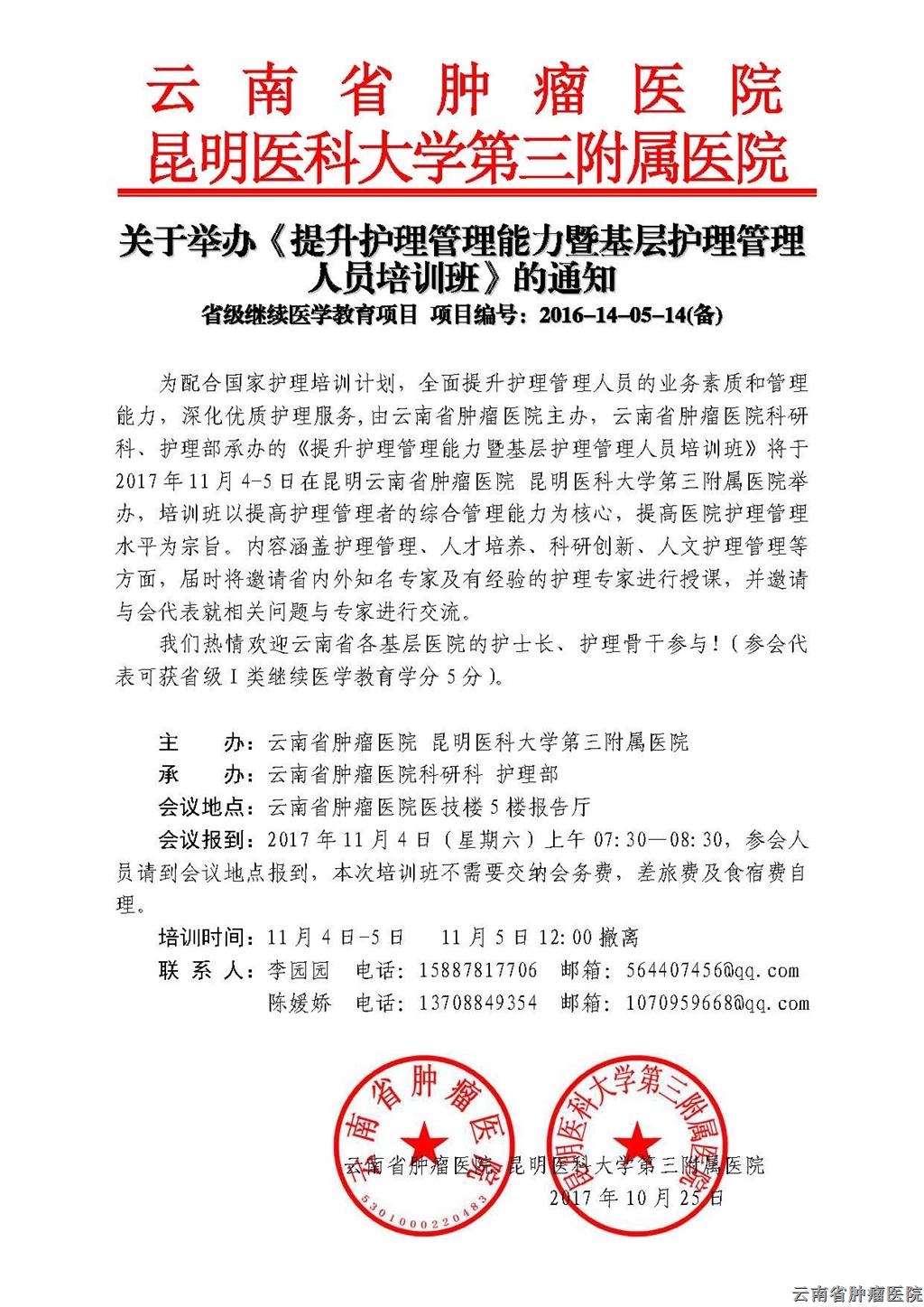 云南省肿瘤医院 昆明医科大学第三附属医院关于举办《提升护理管理