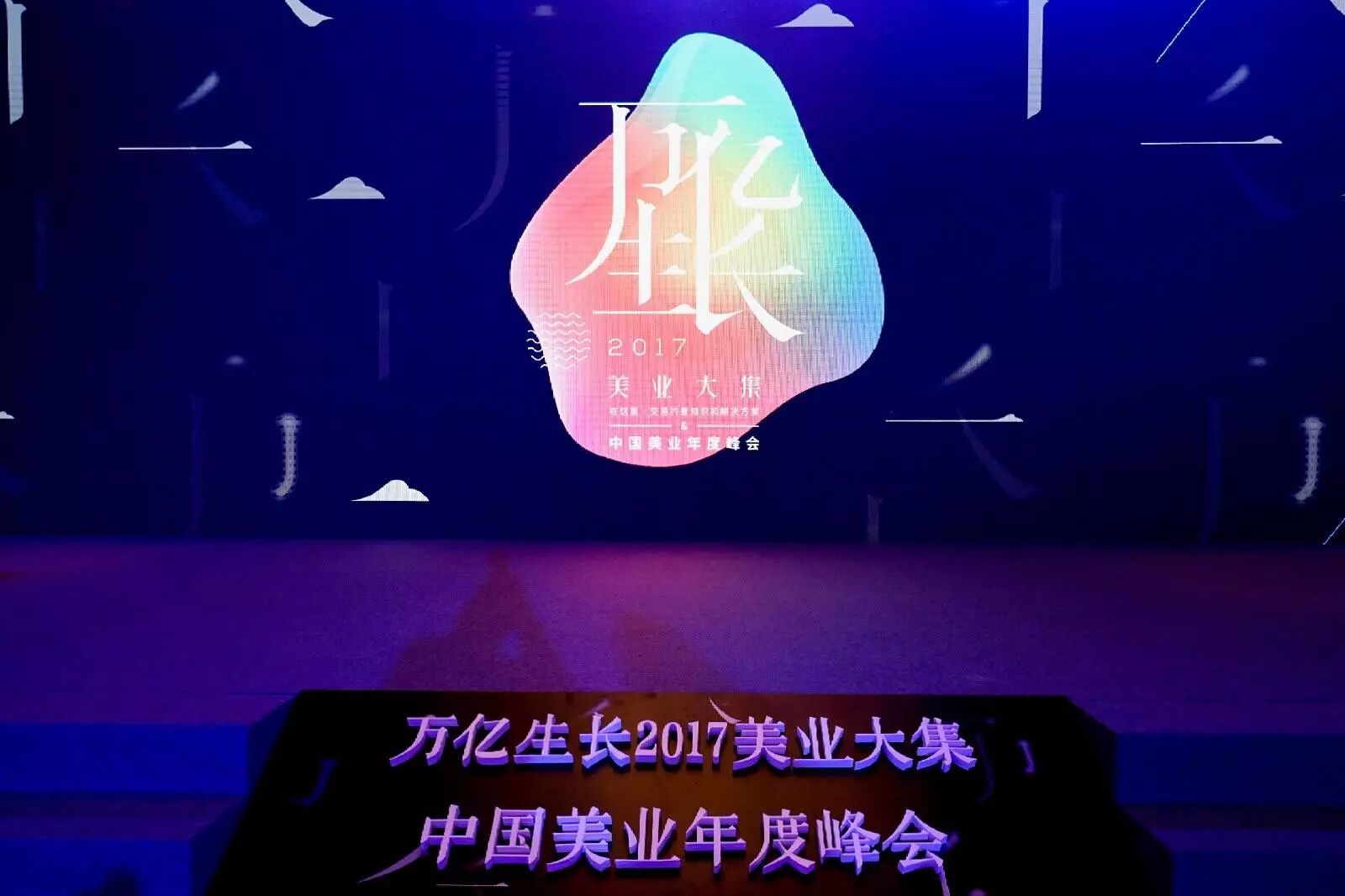 美业大事件2017美业大集中国美业年度峰会