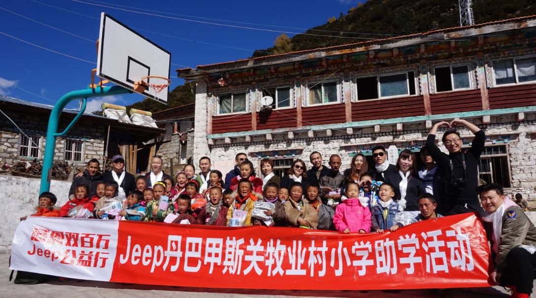 【成都华星华驰】jeep丹巴甲斯关牧业村小学助学活动圆满结束!