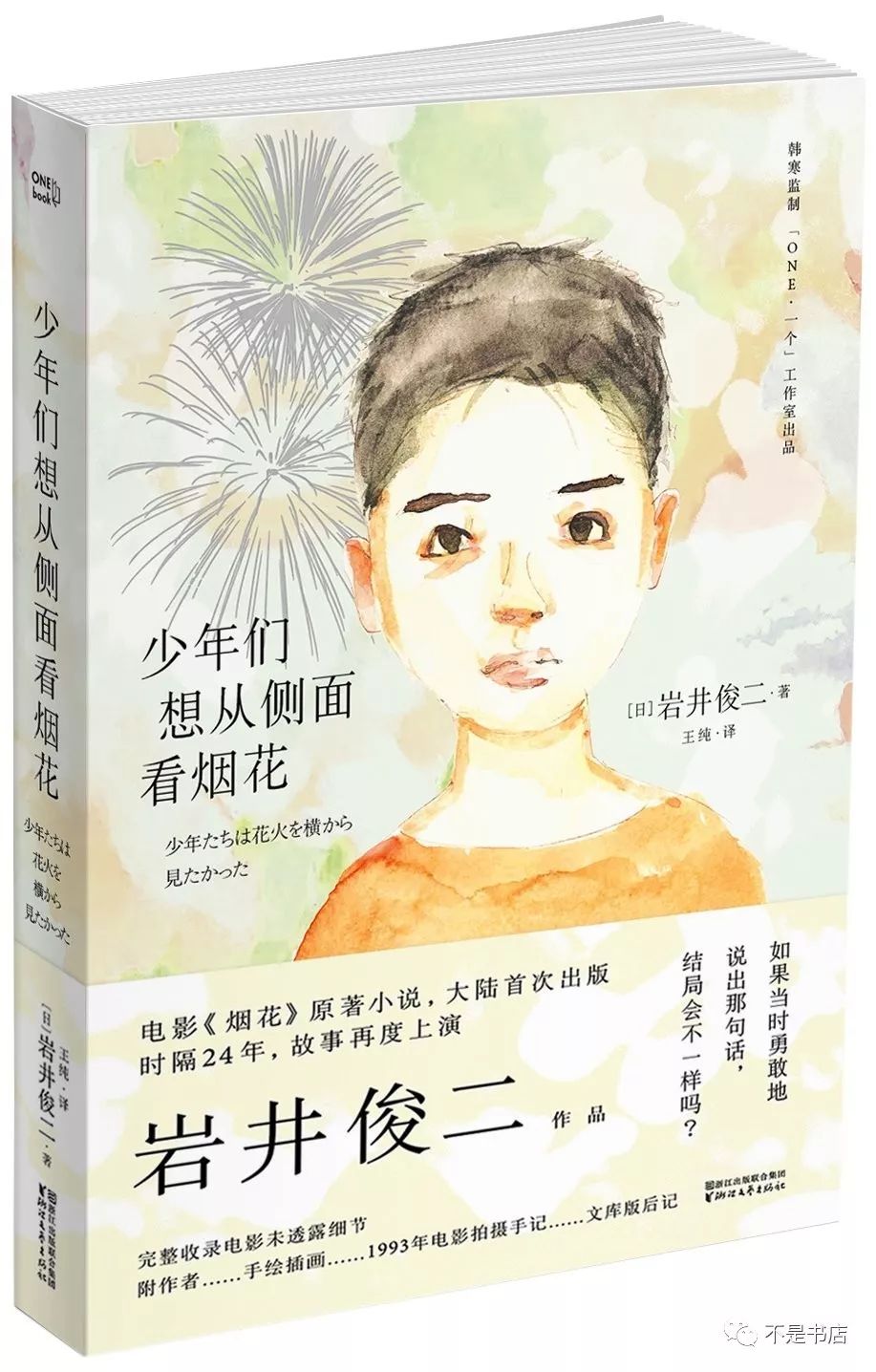 《少年们想从侧面看烟花》