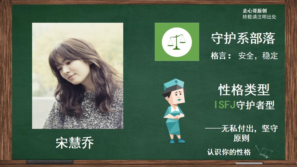 宋慧乔性格属于守护系部落,守护者(isfj)型(嫌玄彬没男人味?