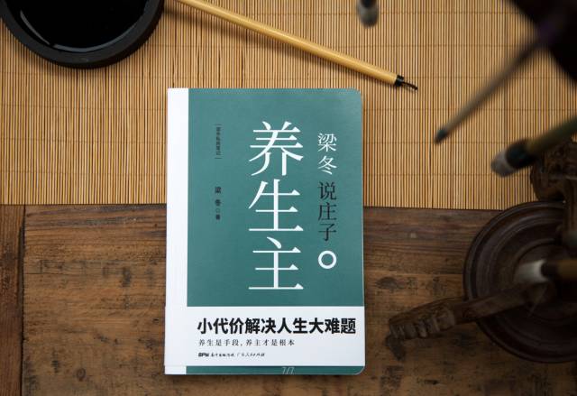 以上内容摘自《梁冬说庄子·养生主》,梁冬 著,由北京紫图图书出品并