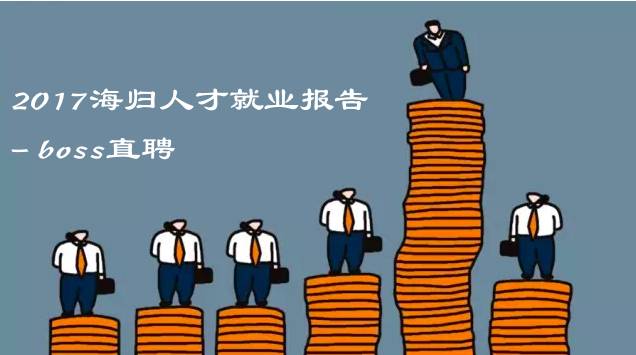 《2017海归人才就业创业报告》告诉你真相!