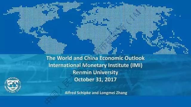 国际货币基金组织2017年秋季《世界与中国经济展望报告》发布会在北京