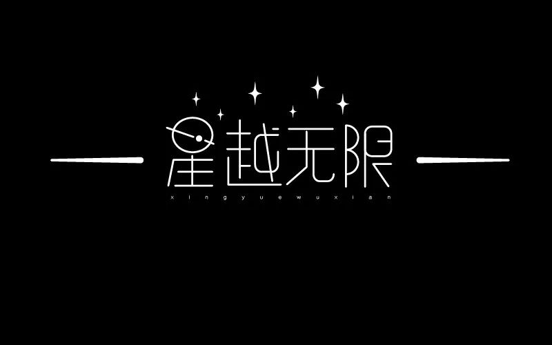 上面的几颗星星和字体可以融合的更好一些字体左右两侧的两枚横线