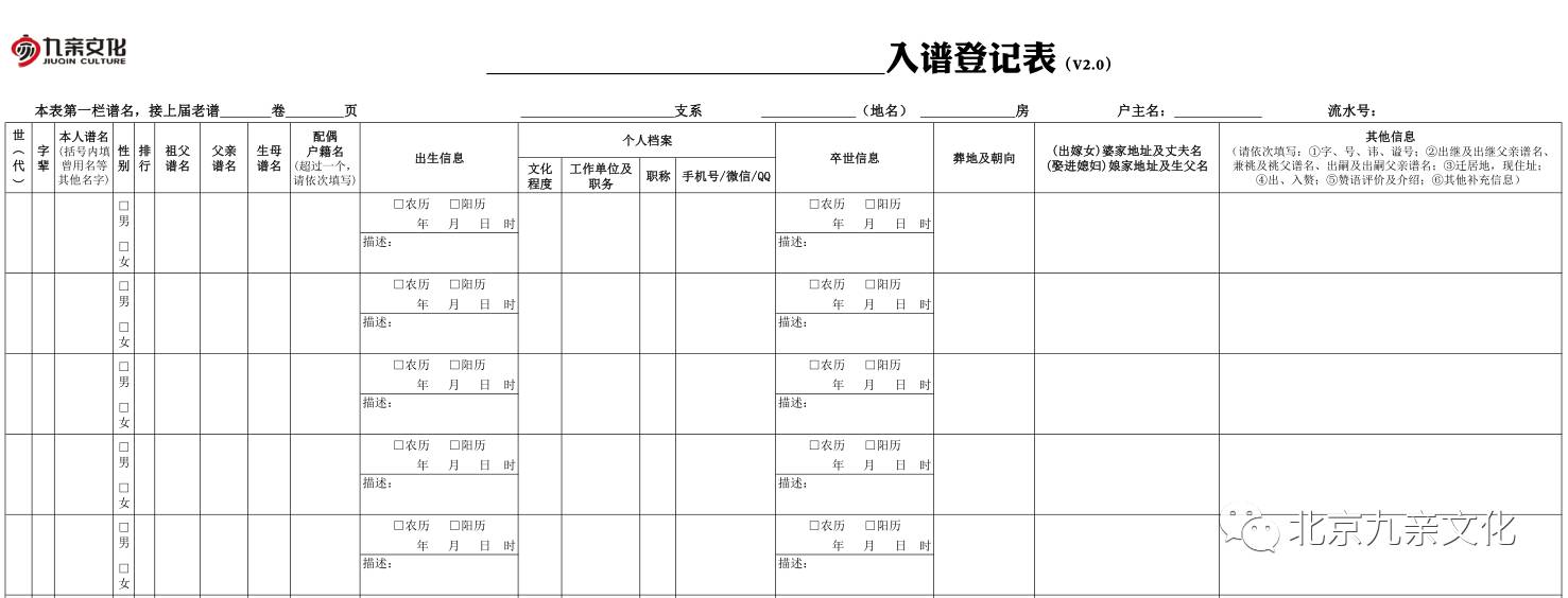 九亲文化专业入谱登记表