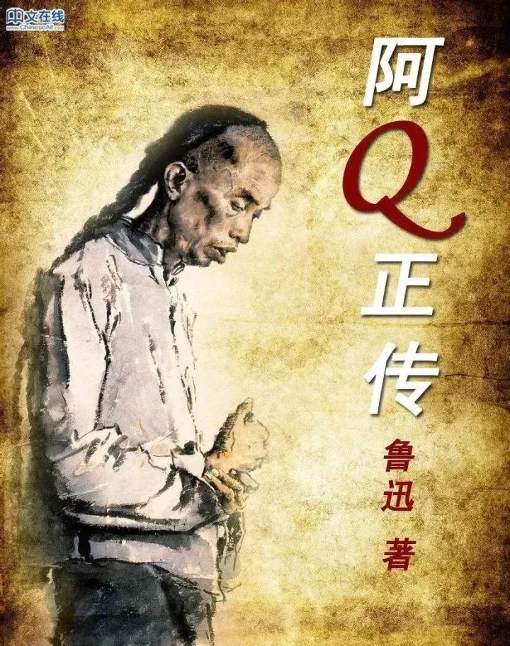 《阿q正传》鲁迅