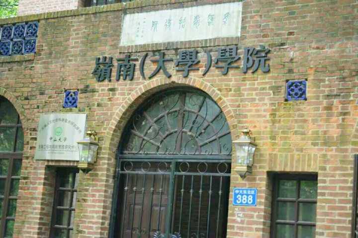 中山大学岭南(大学)学院