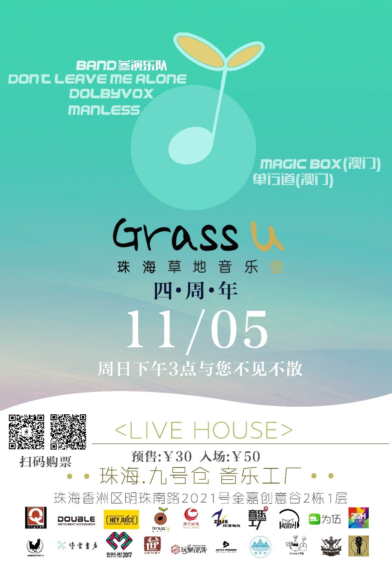 一场音乐生日会珠海草地音乐四周年音乐会珠海草地音乐四周年特别