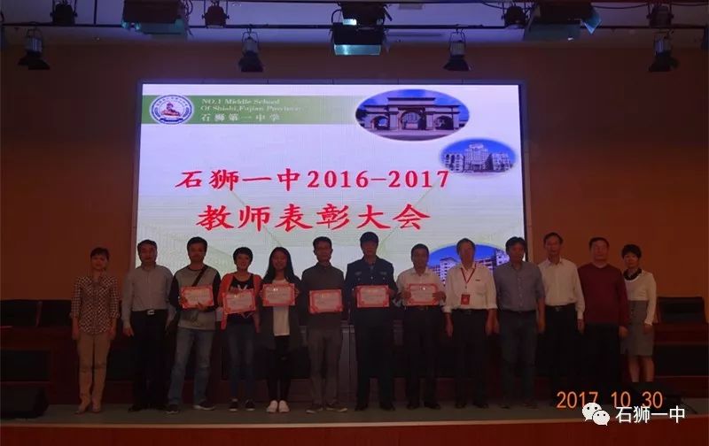 不忘初心继续前进20162017学年度石狮一中教师表彰大会