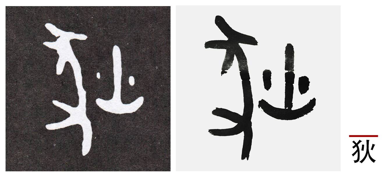 " 狄"字,可以看出左边部首从左上到右下的斜度,象附一物,身体往前侧