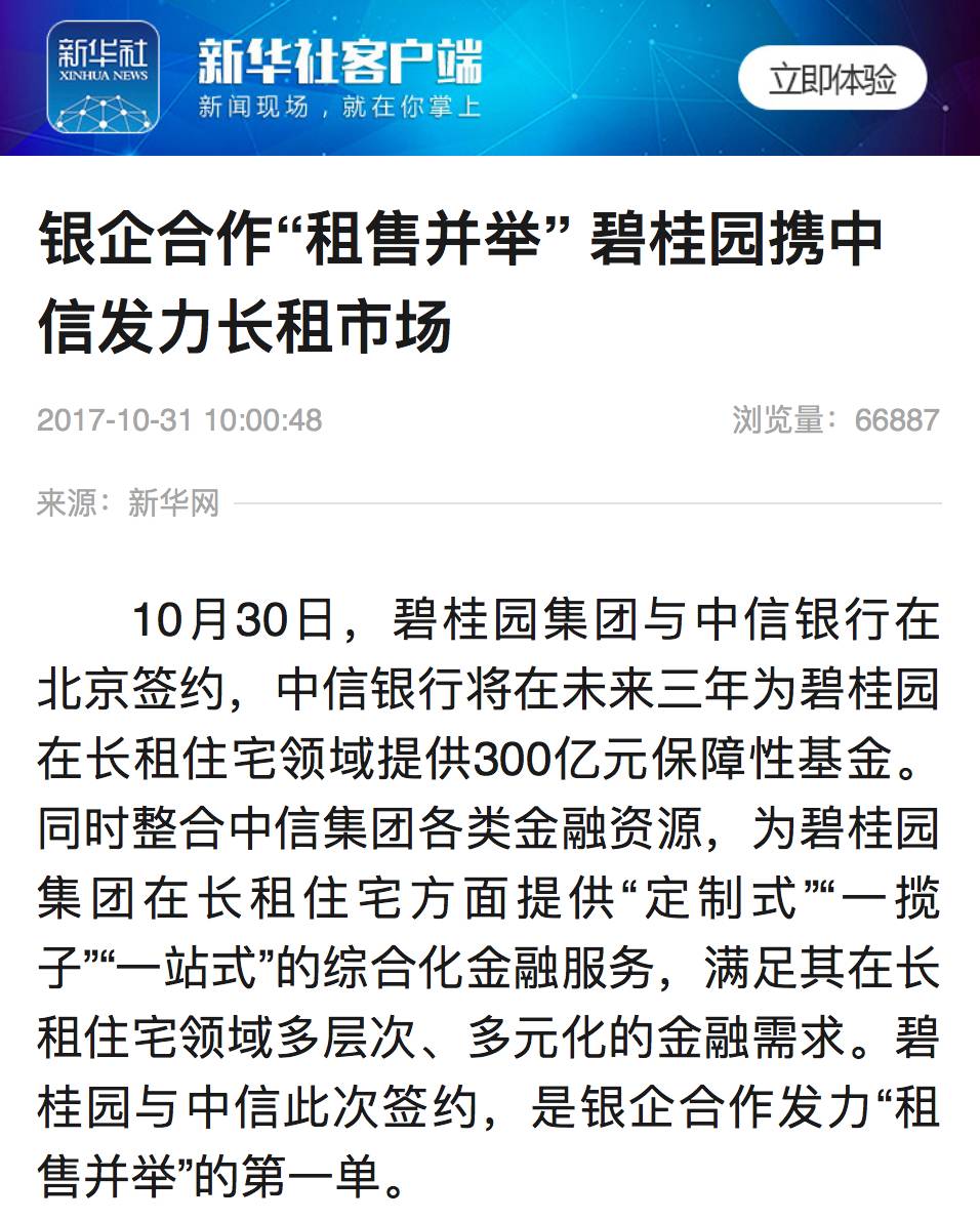 银企合作第一单!央视关注碧桂园与中信银行发力租购并举