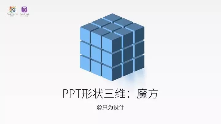 ppt形状三维魔方