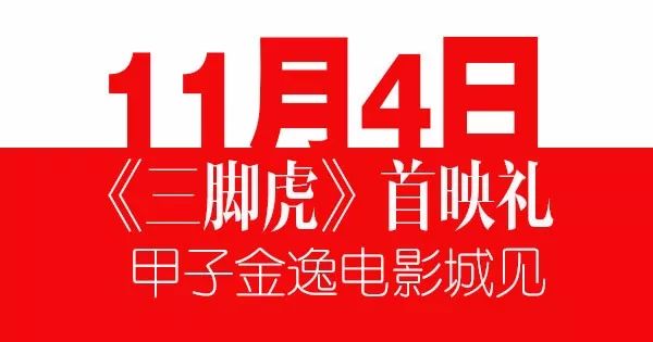 《三脚虎》来袭! 11月4日 . 甲子见!