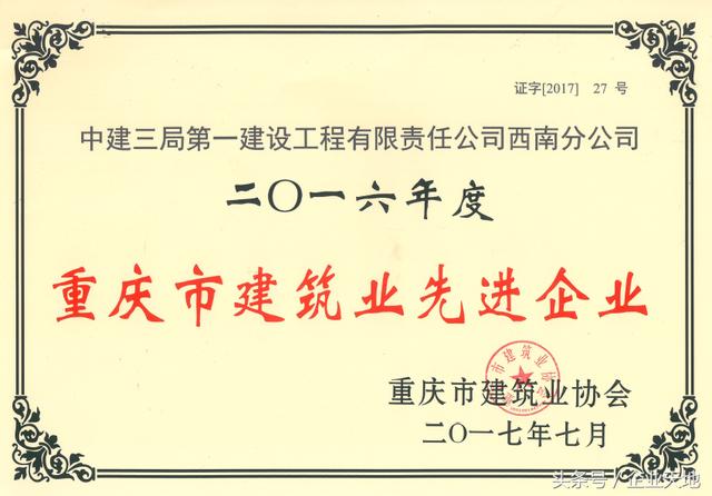 中建三局一公司重庆公司连斩重庆市建筑业协会三项荣誉