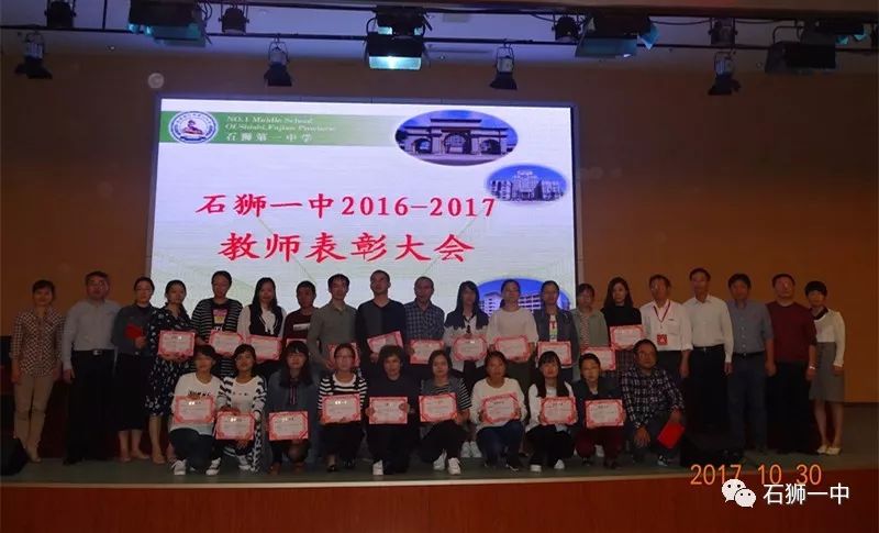 不忘初心继续前进20162017学年度石狮一中教师表彰大会