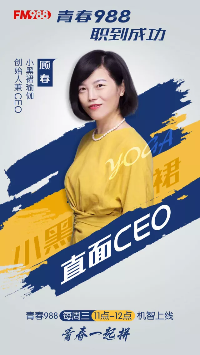 小黑裙瑜伽:创始人兼ceo顾春,受邀走进浙江广播电视,做客青春988职到