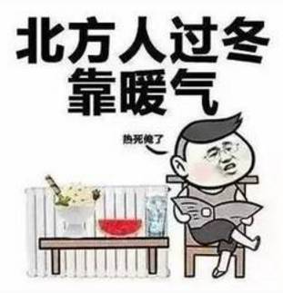 你家的暖气热了吗?