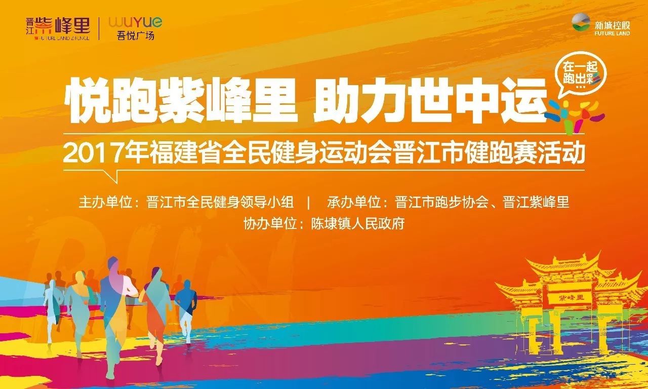 "悦跑紫峰里,助力世中运" 2017年福建省全民健身运动会晋江市健跑赛