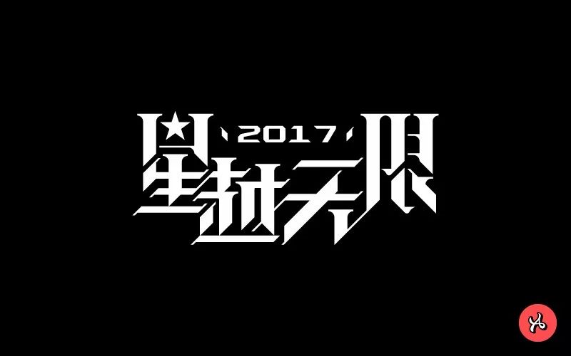 字体帮第658篇星越无限明日命题梦幻