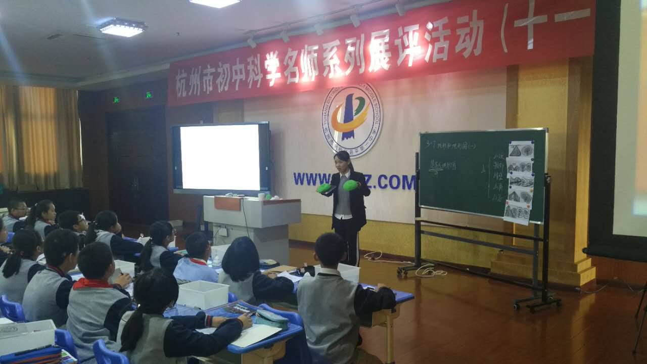 一中大事记之杭州市初中《科学》名师系列展评(十一)