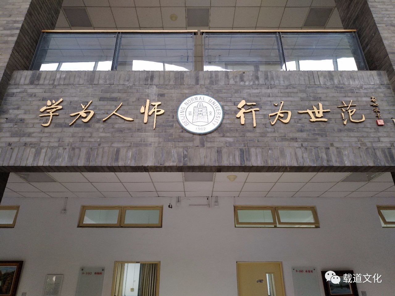 北京师范大学校训