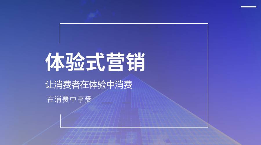 为什么大牌都热衷做体验式营销？那是品牌的