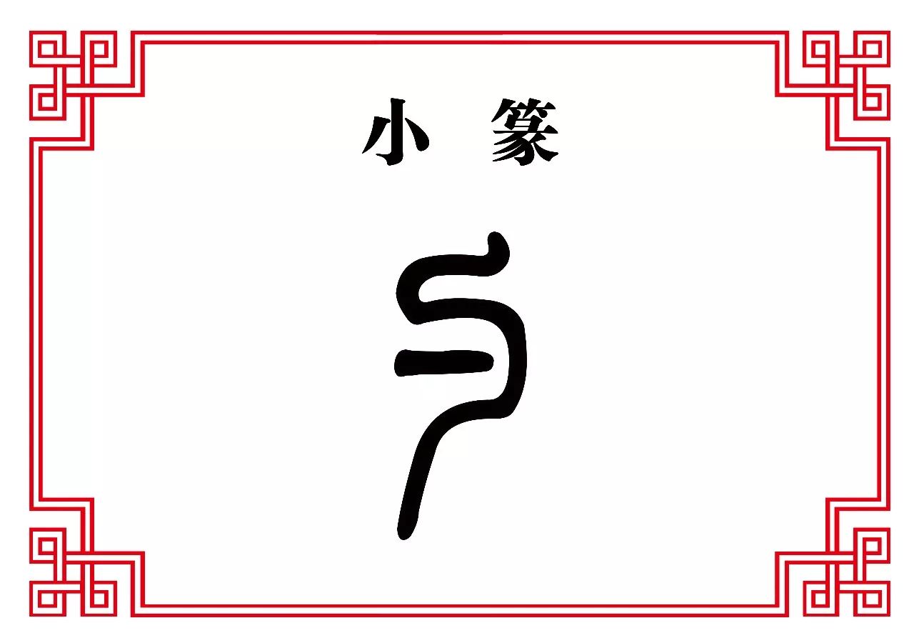 【每日一字】勺:勺水一脔