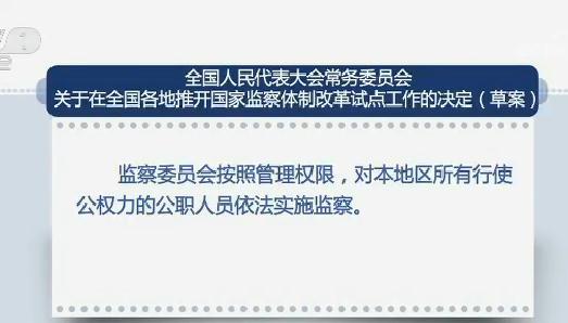 草案明确监察委员会职责据了解,为在各地建立集中统一,权威高效的监察