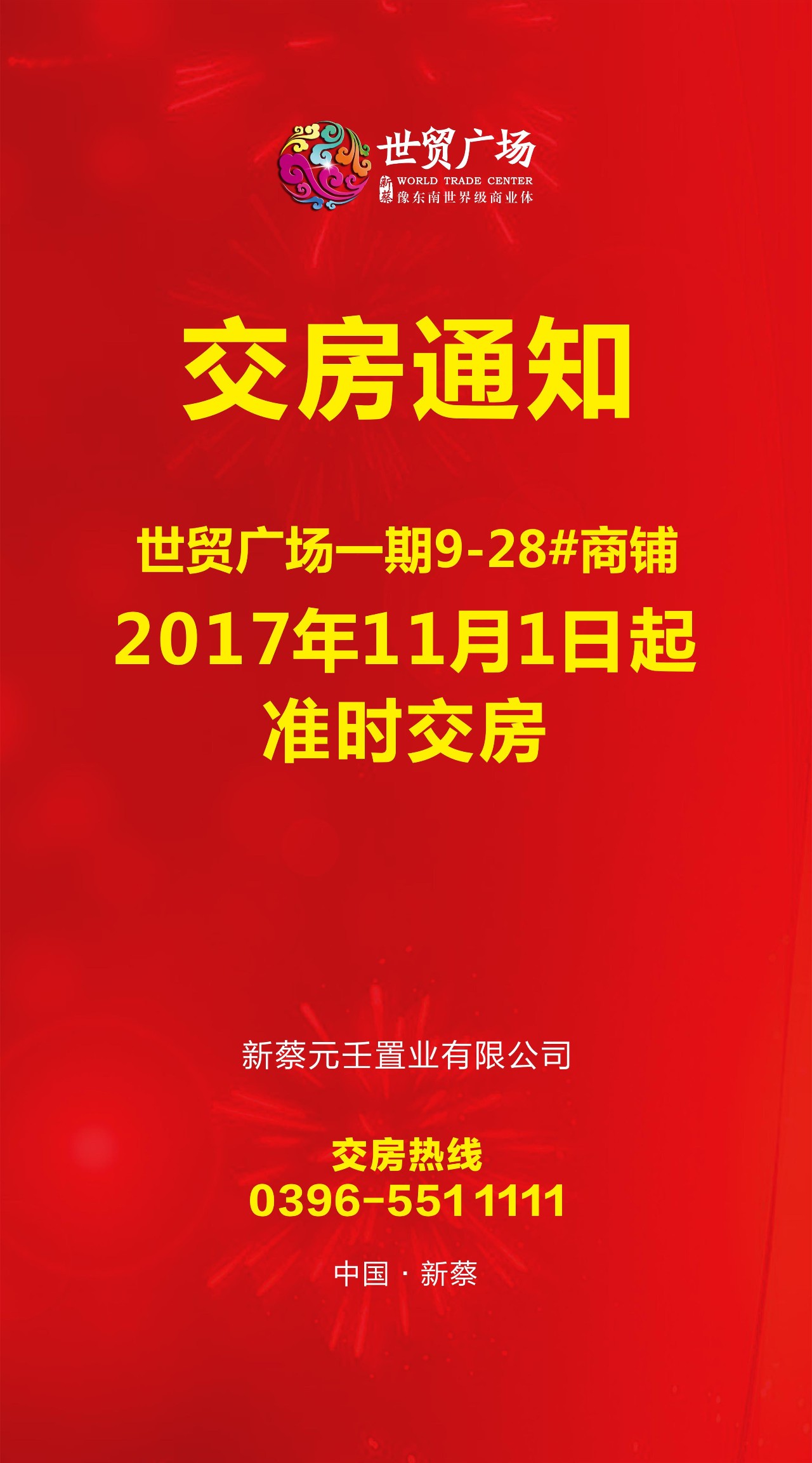 重要通知丨世贸广场一期商铺11月1日起准时交房,恭迎