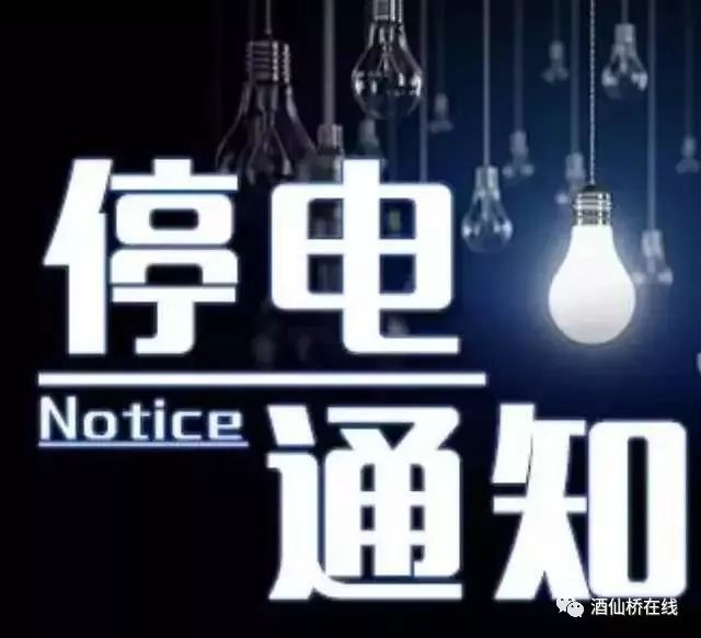 停电通知|明日酒仙桥这些地方临时停电,提前做好安排!