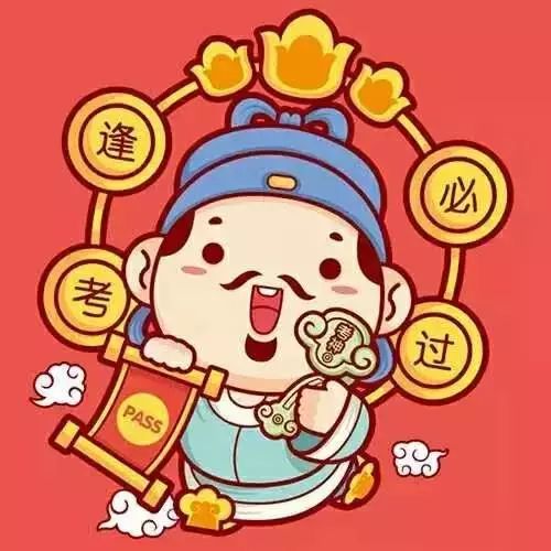 送你一份温馨提醒,祝各位逢考必过!