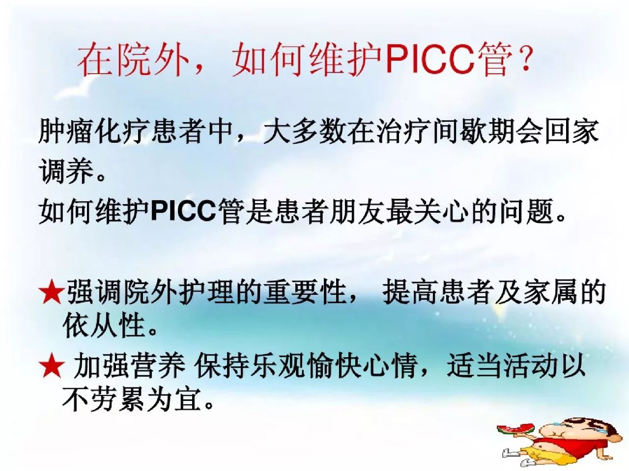 picc导管健康宣教