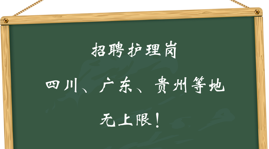 成都市第四人民医院精神科招聘护士