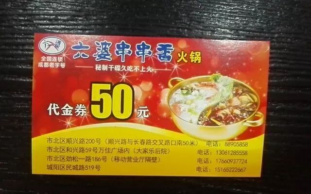 六婆串串香十年大庆,消费每满100元,送50元代金券!