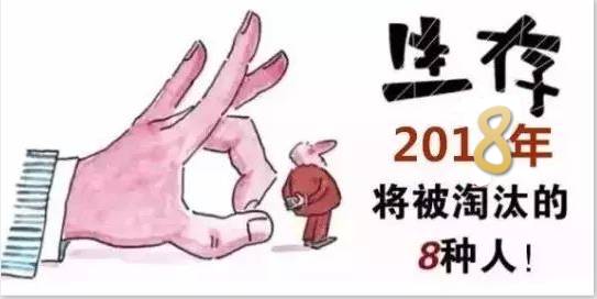 2018工资新规定,8种人将被淘汰!您在其中吗?