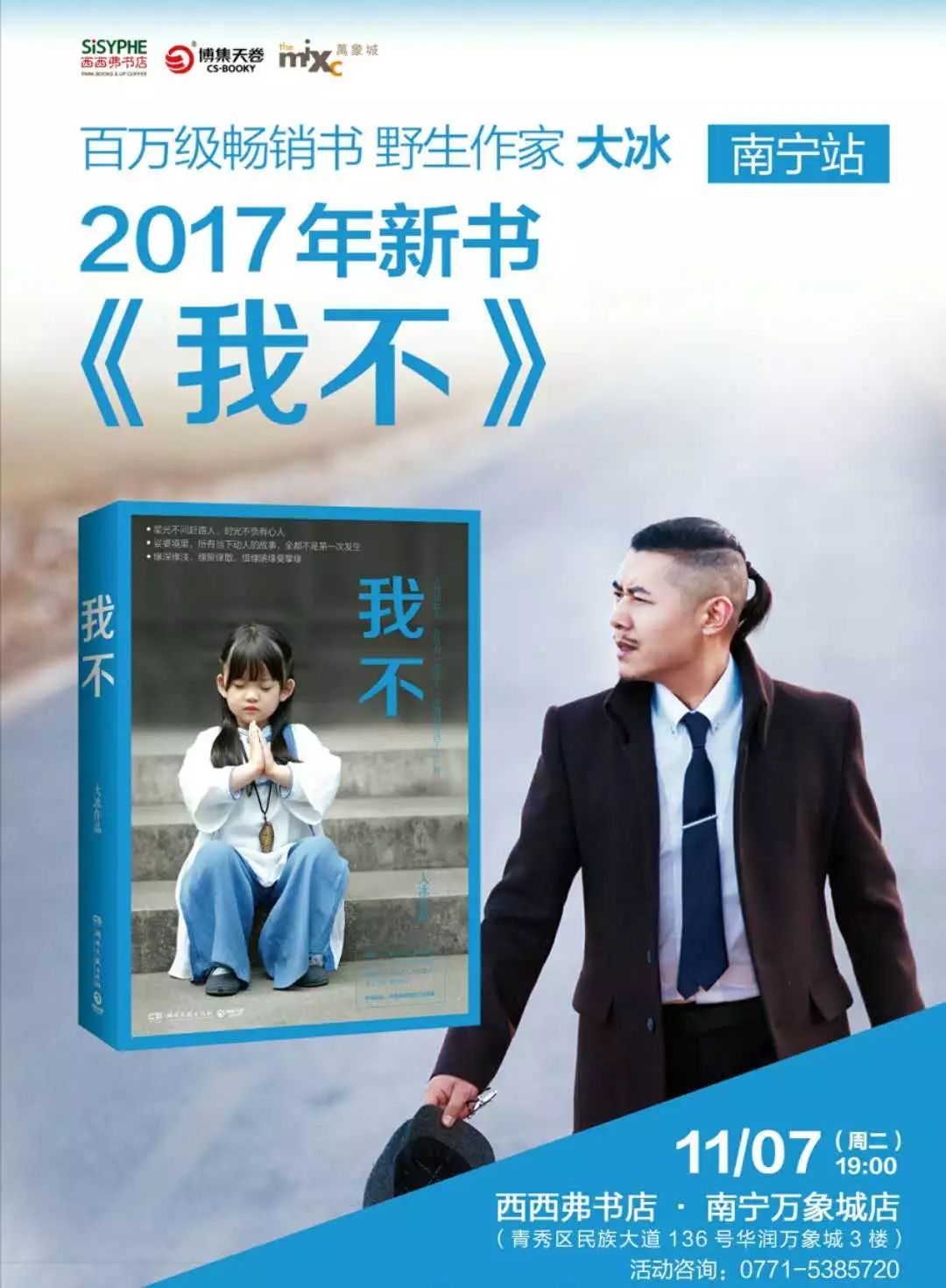 百万级畅销书野生作家大冰 | 《我不》西西弗书店读者