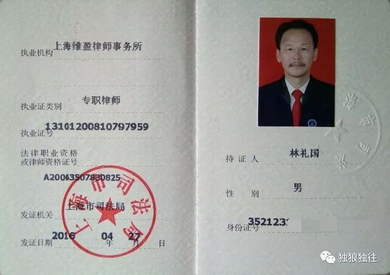 申请人林礼国,男,60后生人,原上海维盈律师事务执业律师,律师执业证号