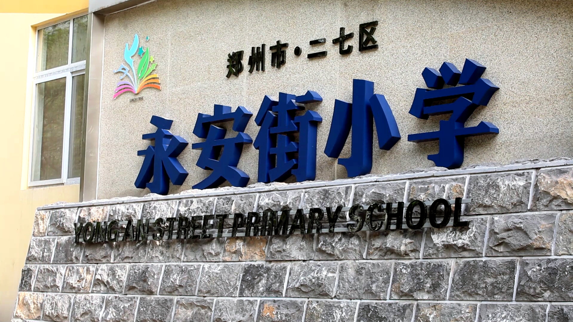 扫描郑州市二七区永安街小学蝶舞纷飞华彩之路