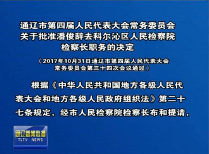 重磅发布通辽市第四届人民代表大会常务委员会决定任命名单