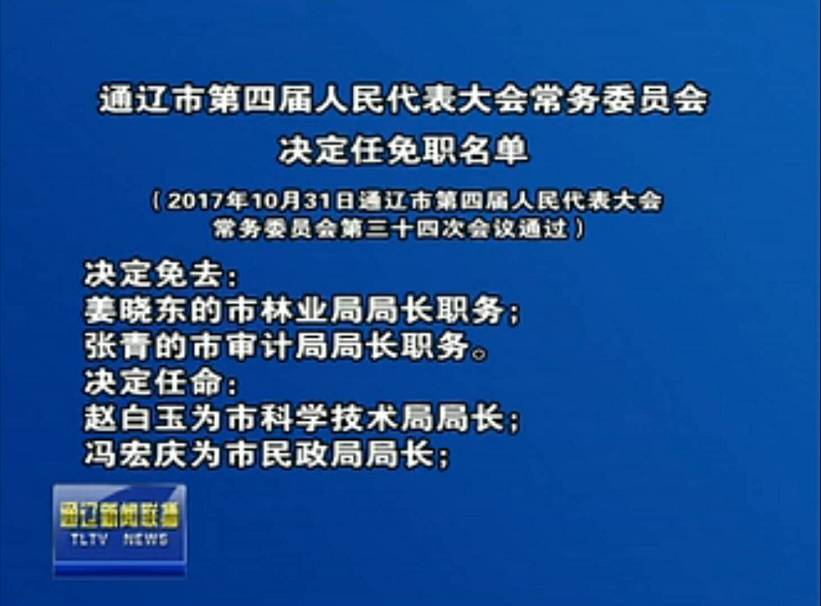 重磅发布通辽市第四届人民代表大会常务委员会决定任命名单