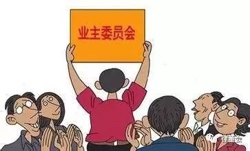 衡水律师金连军||【业主委员会】为什么要成立业委会?