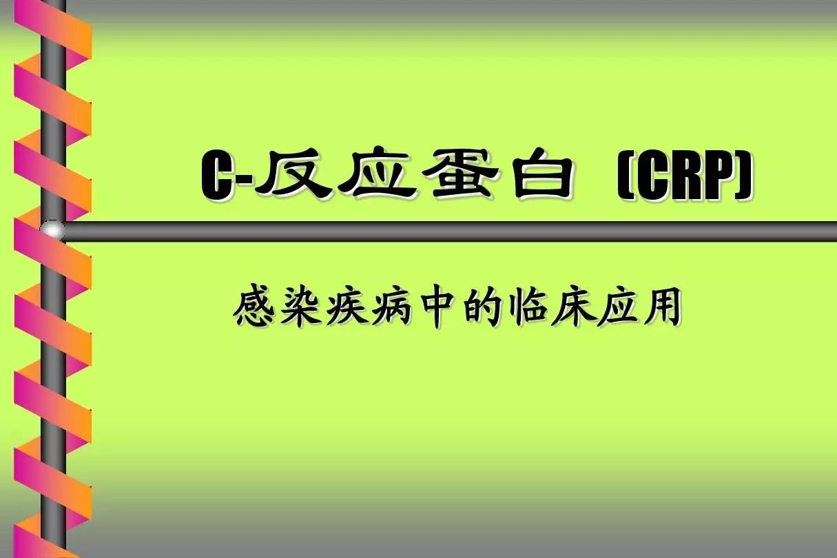 全程c反应蛋白(crp,hs-crp)