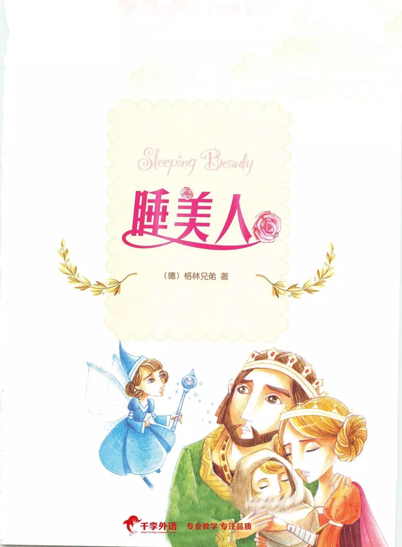 【千李轻松英语】睡美人(sleeping beauty)上集