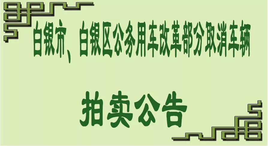 白银市,白银区公务用车改革部分取消车辆拍卖公告