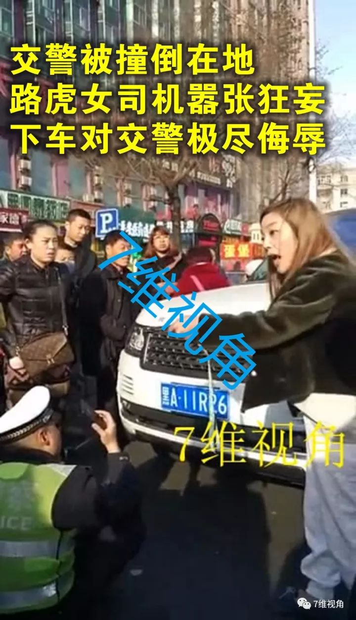 哈尔滨路虎女司机撞倒交警后又狂骂,嚣张气焰让人咋舌!